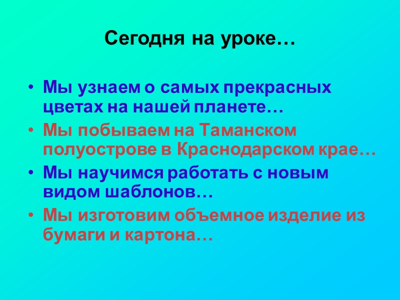 Сегодня на уроке…  Мы узнаем о самых прекрасных цветах на нашей планете… Мы